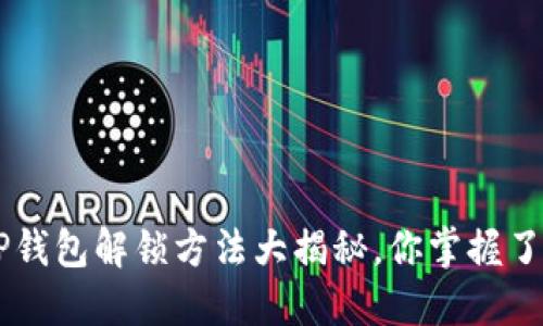 XRP钱包解锁方法大揭秘，你掌握了吗？