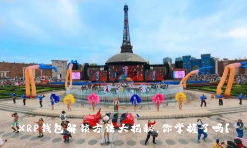 XRP钱包解锁方法大揭秘，你掌握了吗？