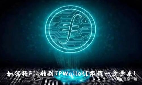 如何将FIL转到TPWallet？跟我一步步来！