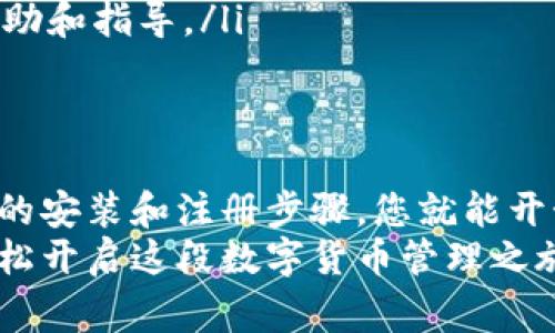   如何轻松下载tpWallet官方版本？听说它非常好用哦！ / 
 guanjianci tpWallet, 官方下载, 钱包, 电子货币 /guanjianci 

什么是tpWallet？
tpWallet是一款功能强大的电子钱包，专为数字货币交易和管理而设计。随着区块链技术的发展，越来越多的人开始接触和使用数字货币，tpWallet应运而生，旨在为用户提供一个安全、便捷的管理平台。这款钱包不仅支持多种数字货币，还具备简单易用的界面，让新手用户也能轻松上手。

tpWallet的主要特点
tpWallet作为一款现代化的电子钱包，拥有许多优势和功能，下面我们逐一解析：
ul
    listrong多币种支持：/strongtpWallet支持多种主流数字货币，用户可以在一个平台上管理不同种类的资产，大大提高了使用的便利性。/li
    listrong安全性高：/strongtpWallet采用了多重安全机制，包括加密技术和双重身份验证，确保用户的资金安全。/li
    listrong用户友好界面：/strong即使是第一次接触数字货币的用户，也能在清晰简洁的界面中快速找到所需功能。/li
    listrong实时交易：/strongtpWallet提供即时交易服务，无论是买入还是卖出，用户都能体验快速交易的乐趣。/li
/ul

如何下载tpWallet官方版本？
下载tpWallet的官方版本非常简单，您只需按照以下步骤操作：
ol
    listrong访问官方网站：/strong首先，前往tpWallet的官方网站。确保您是在官方渠道下载，以防下载到假冒版本。/li
    listrong选择下载链接：/strong在首页，您将看到“下载”或“获取tpWallet”之类的选项。点击后，会根据您的设备类型（Android、iOS等）提供相应的下载链接。/li
    listrong完成下载：/strong点击下载链接后，您将启用下载管理器。下载完成后按照屏幕提示进行安装。/li
/ol

安装tpWallet的步骤
下载完成后，接下来是安装阶段。不同系统的安装方式可能略有不同，但基本流程相似：
ul
    listrongAndroid系统：/strong在下载的APK文件上点击，系统会自动提示安装。在安装过程中，您需要允许安装来自未知来源的应用。/li
    listrongiOS系统：/strong若是iOS用户，您需要通过App Store进行下载。找到tpWallet后，点击“获取”按钮，可能需要输入您的Apple ID密码或使用指纹识别进行确认。/li
/ul

如何创建tpWallet账户？
安装完成后，接下来您需要创建账户。这个过程同样简单：
ol
    listrong打开tpWallet应用：/strong点击应用图标，启动tpWallet。/li
    listrong选择注册：/strong在应用的首页，您将看到“注册”按钮，点击此按钮。/li
    listrong填写信息：/strong根据提示填写相关信息，如邮箱、密码等。请确保您的密码足够强大，保护您的账户安全。/li
    listrong同意条款：/strong在完成信息填写后，您需要同意tpWallet的使用条款和隐私政策。/li
    listrong完成注册：/strong最后，您将收到验证邮件，按照邮件中的指示完成账户激活。/li
/ol

tpWallet的使用技巧
注册完成后，您就可以开始使用tpWallet管理您的数字货币了。以下是一些使用技巧，可以帮助您更好地利用这个工具：
ul
    listrong定期备份：/strong为了防止数据丢失或设备损坏，建议定期备份您的钱包数据。这可以通过设置中的备份选项轻松完成。/li
    listrong开启双重验证：/strong为了提升安全性，建议开启双重验证功能。这样，即使您的密码被盗，黑客也无法轻易进入您的账户。/li
    listrong关注市场动态：/strongtpWallet提供市场趋势和实时价格更新，您可以随时关注市场变化，掌握最佳交易时机。/li
/ul

常见问题解答

h4问题1：tpWallet是否安全？/h4
安全性是使用tpWallet时的主要考虑之一。tpWallet采用了行业领先的加密技术，确保用户的私钥和个人信息得到充分保护。此外，它还提供了多重身份验证机制，这样即使有人获得了您的账户密码，也很难访问您的钱包。因此，整体来说，tpWallet是一款相对安全的电子钱包。

h4问题2：如何恢复tpWallet账户？/h4
在使用tpWallet的过程中，如果您遗忘了密码或丢失了手机，您可以通过以下方式恢复账户：
ol
    listrong使用恢复助记词：/strong在创建账户时，tpWallet会提供一组助记词，确保您将这组词妥善保存。如果需要恢复账户，通过输入该助记词即可找回您的账户。/li
    listrong联系官方客服：/strong如果您无法按照助记词恢复账户，建议直接联系tpWallet的官方客服。他们会提供专业的帮助和指导。/li
/ol

总结
tpWallet作为一种现代化的数字货币钱包，以其便捷的操作、优异的安全性和多币种的支持，成为越来越多用户的选择。通过简单的安装和注册步骤，您就能开始使用它来管理自己的数字资产。无论您是数字货币的资深用户，还是刚刚接触的新人，tpWallet都能为您带来良好的使用体验。
下载并安装tpWallet的官方版本，不仅能保障您的资产安全，还能让您享受到便捷的数字货币交易体验。遵循以上步骤，您就能轻松开启这段数字货币管理之旅！