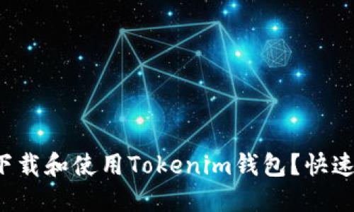 如何轻松下载和使用Tokenim钱包？快速指南来了！