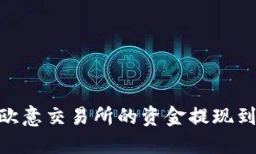 如何轻松将欧意交易所的资金提现到TP Wallet？