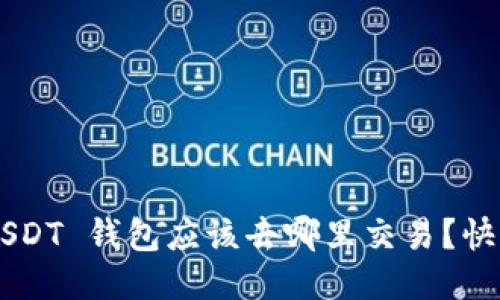 “我的 USDT 钱包应该去哪里交易？快来看看！”