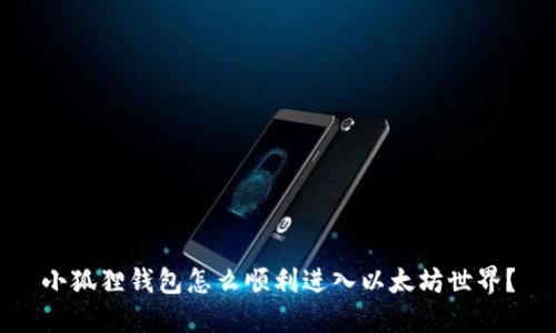 小狐狸钱包怎么顺利进入以太坊世界？