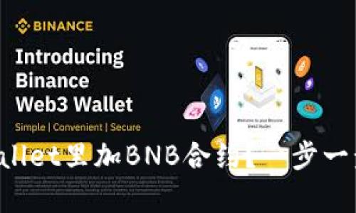 怎么在tpWallet里加BNB合约？一步一步教你操作！