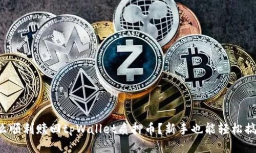 怎么顺利赎回tpWallet质押币？新手也能轻松搞定！