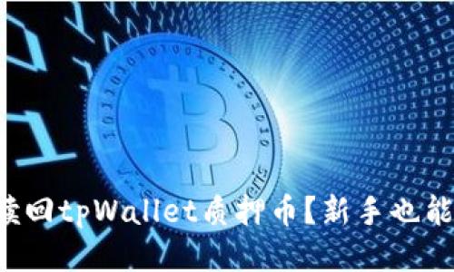 怎么顺利赎回tpWallet质押币？新手也能轻松搞定！