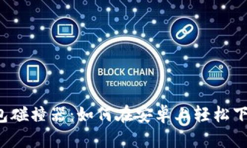 比特币钱包碰撞器：如何在安卓上轻松下载和使用？