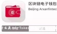 你知道什么是AC-Token钱包吗
