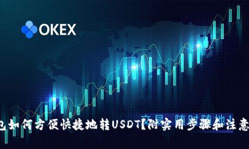 tp钱包如何方便快捷地转USDT？附实用步骤和注意事项！