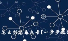 比特币钱包怎么创建角色