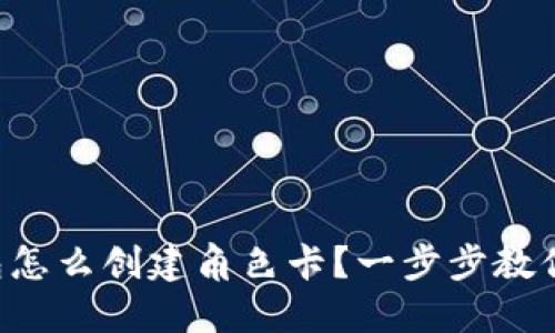 比特币钱包怎么创建角色卡？一步步教你轻松搞定！