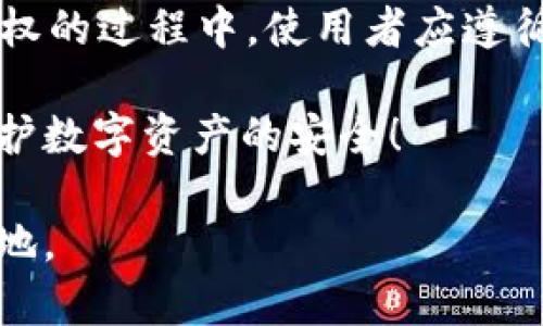   教你如何轻松解除tpWallet授权，保护你的数字资产安全！ /   
 guanjianci tpWallet, 授权解除, 数字资产, 资产安全 /guanjianci 

引言：为何需要解除tpWallet授权？

在数字货币和区块链技术迅速发展的今天，大多数用户都在使用各种数字钱包来管理和存储自己的加密资产。其中，tpWallet作为一个较为流行的数字钱包，它支持多种加密货币的存储和管理。不过，随着安全意识的增强，许多用户开始关注如何及时解除不再需要或存在风险的授权，确保自己的数字资产安全。那么，如何轻松解除tpWallet的授权呢？

tpWallet授权是什么？

在讨论如何解除tpWallet的授权之前，我们首先要了解什么是tpWallet授权。简单来说，授权是在使用某个数字钱包或应用时，用户允许该应用访问自己某些资产或信息的过程。tpWallet授权包括对外部应用或智能合约的访问权限。一旦授权，相关应用就能够进行对你的钱包账户的操作，包括查看余额、转账等。

在大多数情况下，授权是必要的，因为它使用户能够方便地与去中心化应用程序（DApps）进行交互。然而，如果不再使用某个特定的应用或服务，或者怀疑它的安全性，及时解除授权是非常重要的。

如何解除tpWallet的授权？

解除tpWallet授权的步骤并不复杂，下面将详细介绍每一个步骤，确保大家可以轻松上手。

步骤一：打开tpWallet应用

首先，找到并打开你的tpWallet应用。如果是首次使用，会需要输入密码或指纹识别来解锁钱包。确保你的设备已连接互联网，以便进行后续操作。

步骤二：进入钱包设置

打开tpWallet后，导航到主界面。通常，在主界面的左上角赫然可见一个“设置”图标，点击它进入钱包的设置选项。不同版本的tpWallet可能会略有不同，但通常都会有明显的设置入口。

步骤三：找到授权管理选项

在设置菜单中，你会看到多个选项，比如“安全设置”、“隐私设置”等。在这些选项中，寻找“授权管理”或“授权记录”。点击进入该选项，可以查看到你所授权的所有应用和服务。

步骤四：选择需要解除的授权

在授权管理界面，你将看到一个授权列表。此处列出了所有已经获得你授权的第三方应用。仔细检查这些应用，找到你希望解除授权的应用或服务。一般情况下，会有一个“详情”或“管理”之类的按钮，点击进去，你可以看到该应用对你的钱包拥有的具体权限。

步骤五：解除授权

找到需要解除的应用后，通常会有一个“解除授权”或“撤销授权”的选项。点击确认后，系统会要求你再次确认是否要解除授权。谨慎操作，一旦确认解除，相关应用将不能再访问你的钱包信息。

步骤六：确认解除成功

解除授权后，最好返回授权管理界面，检查该应用是否还在列表中。如果不在，说明解除成功，隐私和资产安全进一步得到保障。

常见问题解析

在解除tpWallet授权的步骤中，一些用户可能会遇到问题。以下是两个常见问题及其详细解答。

问题一：解除授权后，资产会受到影响吗？

解除授权并不会影响你的资产安全。实际上，解除不必要的授权反而会提升资产的安全性。在解除授权后，相关应用将无法访问你的钱包信息，因此对于想要保护数字资产的用户而言，这是一个明智的选择。即便是常用的应用，定期审查授权状态也是一种良好的安全习惯。

问题二：如何恢复已解除的授权？

如果你发现某个应用在需要使用时已经解除授权，可以轻松地重新授权。只需要访问该应用，按照其说明进行授权即可。通常情况下，重新授权的过程和初次授权一样，涉及到验证身份后允许该应用重新访问你的钱包。

总结

tpWallet授权的解除是保护数字资产安全的重要一步。无论是在处理常用的数字钱包时，还是涉及到第三方应用的授权，我们都需要保持一定的警惕性。在解除授权的过程中，使用者应遵循操作步骤，确保每一步都能顺利完成。通过这种方式，我们能够确保自己的钱包安全，降低潜在的风险。

持续关注钱包授权情况，定期审查所有关联应用的安全性和必要性，是提升数字资产安全的重要策略。希望今天的分享能帮助大家更好地管理自己的加密资产，保护数字资产的安全！

在加密货币领域，安全问题常常是每个投资者最关心的议题。通过解除不必要的授权，我们不仅保护了自己的资金，更能确保在这个不断变化的领域中立于不败之地。