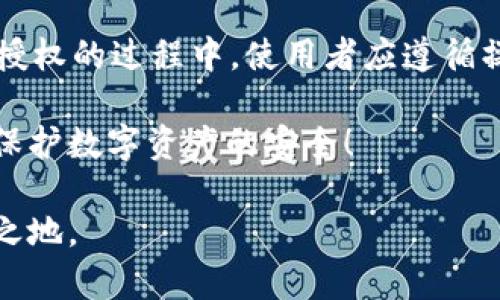   教你如何轻松解除tpWallet授权，保护你的数字资产安全！ /   
 guanjianci tpWallet, 授权解除, 数字资产, 资产安全 /guanjianci 

引言：为何需要解除tpWallet授权？

在数字货币和区块链技术迅速发展的今天，大多数用户都在使用各种数字钱包来管理和存储自己的加密资产。其中，tpWallet作为一个较为流行的数字钱包，它支持多种加密货币的存储和管理。不过，随着安全意识的增强，许多用户开始关注如何及时解除不再需要或存在风险的授权，确保自己的数字资产安全。那么，如何轻松解除tpWallet的授权呢？

tpWallet授权是什么？

在讨论如何解除tpWallet的授权之前，我们首先要了解什么是tpWallet授权。简单来说，授权是在使用某个数字钱包或应用时，用户允许该应用访问自己某些资产或信息的过程。tpWallet授权包括对外部应用或智能合约的访问权限。一旦授权，相关应用就能够进行对你的钱包账户的操作，包括查看余额、转账等。

在大多数情况下，授权是必要的，因为它使用户能够方便地与去中心化应用程序（DApps）进行交互。然而，如果不再使用某个特定的应用或服务，或者怀疑它的安全性，及时解除授权是非常重要的。

如何解除tpWallet的授权？

解除tpWallet授权的步骤并不复杂，下面将详细介绍每一个步骤，确保大家可以轻松上手。

步骤一：打开tpWallet应用

首先，找到并打开你的tpWallet应用。如果是首次使用，会需要输入密码或指纹识别来解锁钱包。确保你的设备已连接互联网，以便进行后续操作。

步骤二：进入钱包设置

打开tpWallet后，导航到主界面。通常，在主界面的左上角赫然可见一个“设置”图标，点击它进入钱包的设置选项。不同版本的tpWallet可能会略有不同，但通常都会有明显的设置入口。

步骤三：找到授权管理选项

在设置菜单中，你会看到多个选项，比如“安全设置”、“隐私设置”等。在这些选项中，寻找“授权管理”或“授权记录”。点击进入该选项，可以查看到你所授权的所有应用和服务。

步骤四：选择需要解除的授权

在授权管理界面，你将看到一个授权列表。此处列出了所有已经获得你授权的第三方应用。仔细检查这些应用，找到你希望解除授权的应用或服务。一般情况下，会有一个“详情”或“管理”之类的按钮，点击进去，你可以看到该应用对你的钱包拥有的具体权限。

步骤五：解除授权

找到需要解除的应用后，通常会有一个“解除授权”或“撤销授权”的选项。点击确认后，系统会要求你再次确认是否要解除授权。谨慎操作，一旦确认解除，相关应用将不能再访问你的钱包信息。

步骤六：确认解除成功

解除授权后，最好返回授权管理界面，检查该应用是否还在列表中。如果不在，说明解除成功，隐私和资产安全进一步得到保障。

常见问题解析

在解除tpWallet授权的步骤中，一些用户可能会遇到问题。以下是两个常见问题及其详细解答。

问题一：解除授权后，资产会受到影响吗？

解除授权并不会影响你的资产安全。实际上，解除不必要的授权反而会提升资产的安全性。在解除授权后，相关应用将无法访问你的钱包信息，因此对于想要保护数字资产的用户而言，这是一个明智的选择。即便是常用的应用，定期审查授权状态也是一种良好的安全习惯。

问题二：如何恢复已解除的授权？

如果你发现某个应用在需要使用时已经解除授权，可以轻松地重新授权。只需要访问该应用，按照其说明进行授权即可。通常情况下，重新授权的过程和初次授权一样，涉及到验证身份后允许该应用重新访问你的钱包。

总结

tpWallet授权的解除是保护数字资产安全的重要一步。无论是在处理常用的数字钱包时，还是涉及到第三方应用的授权，我们都需要保持一定的警惕性。在解除授权的过程中，使用者应遵循操作步骤，确保每一步都能顺利完成。通过这种方式，我们能够确保自己的钱包安全，降低潜在的风险。

持续关注钱包授权情况，定期审查所有关联应用的安全性和必要性，是提升数字资产安全的重要策略。希望今天的分享能帮助大家更好地管理自己的加密资产，保护数字资产的安全！

在加密货币领域，安全问题常常是每个投资者最关心的议题。通过解除不必要的授权，我们不仅保护了自己的资金，更能确保在这个不断变化的领域中立于不败之地。