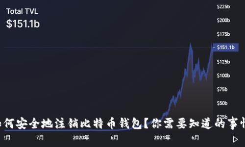 如何安全地注销比特币钱包？你需要知道的事情！