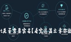 tpWallet是否需要实名？看完