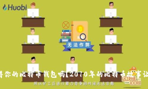 你还记得你的比特币钱包吗？2010年的比特币故事让你惊叹！