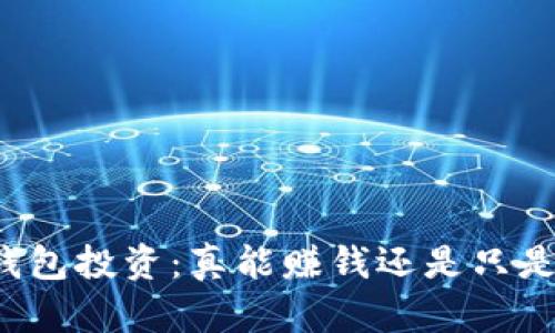 比特币钱包投资：真能赚钱还是只是一场梦？