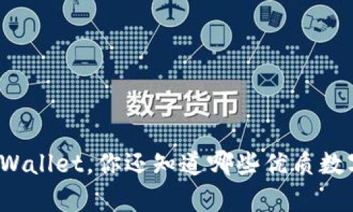 除了tpWallet，你还知道哪些优质数字钱包？