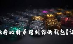 如何简单快速地将比特币