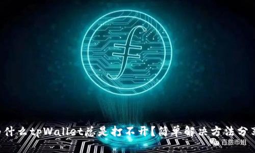 为什么tpWallet总是打不开？简单解决方法分享！