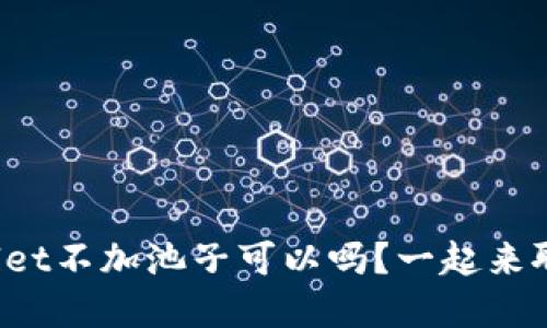 tpWallet不加池子可以吗？一起来聊聊吧！