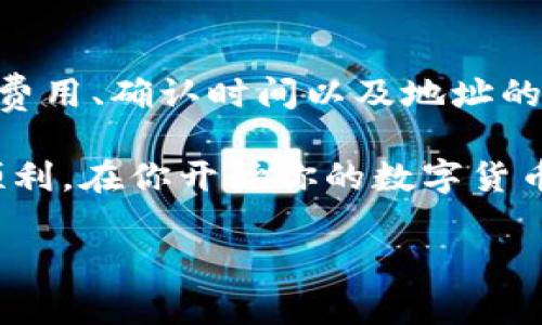   比特币钱包能转到火币网吗？全面解析！ / 
 guanjianci 比特币钱包, 火币网, 转账, 虚拟货币 /guanjianci 

一、什么是比特币钱包？

比特币钱包是存储比特币的工具，类似于现实生活中的钱包。它用于接收、存储和发送比特币。钱包的形式多种多样，可以是软件、硬件，甚至是纸质钱包。每种钱包都有自己的优缺点，用户需要根据自己的使用需求来选择合适的类型。

比如，软件钱包操作便捷，适合频繁交易的用户；而硬件钱包则安全性更高，适合长期持有比特币的投资者。不同的钱包对于用户的资金安全、交易便利性以及隐私保护等方面都具有重要影响，因此了解各种钱包的特点非常必要。

二、火币网介绍

火币网是一家全球领先的数字资产交易平台，提供比特币、以太坊等多种虚拟货币的交易服务。由于其用户界面友好、交易费用相对较低，受到众多投资者的青睐。用户可以在火币网上方便地进行比特币与其他币种的交易，也可以通过平台进行法币交易。

在购买、交易和存储数字资产的过程中，火币网提供了一系列安全措施，比如二次验证、冷钱包存储等，以确保用户资产的安全。这为用户提供了额外的安心感，使得更多的人愿意选择在火币网进行交易。

三、比特币钱包转账到火币网的流程

将比特币从你的钱包转账到火币网的步骤其实并不复杂。我们来逐步解析一下，以方便你更好地理解这个流程。

h41. 注册火币网账户/h4

如果你还没有火币网账户，首先你需要注册一个。访问火币网官网，进行注册，并完成身份验证。身份验证是遵守相关法律法规的必经步骤，通常需要你提供一些个人信息和身份证明文件。

h42. 登录并获取钱包地址/h4

注册并登录后，你可以在火币网的个人账户中找到你的比特币充值地址。每个用户都会有一个独特的充值地址，确保将比特币安全无误地转入你的账户。点击“资产管理”，可以找到“充值”选项，选择比特币，即可获取该地址。

h43. 打开你的比特币钱包/h4

接下来，打开你的比特币钱包，无论是软件钱包还是硬件钱包。在你的钱包中选择“发送”或“转账”功能。输入你在火币网获取的比特币地址，确保输入准确，以免造成资金的损失。

h44. 输入转账金额/h4

在输入完地址后，可以设置要转账的比特币金额，确认无误后，继续进行下一步。在部分钱包中，你还需选择矿工手续费，这会影响转账的速度，建议适当选择。

h45. 确认转账信息/h4

在确认所有信息无误后，点击“发送”或“确认”按钮。大部分钱包都会要求你输入密码或使用验证工具以确保安全。完成这些步骤后，你的比特币就会被转账到火币网的指定地址。

h46. 等待确认/h4

比特币网络需要一定时间来确认交易，这通常在几分钟内完成。但是，具体时间会受到网络拥堵情况的影响。你可以通过火币网的“资产管理”页面，查看到账状态。

四、可能面临的挑战

尽管转账过程比较简单，但在实际操作中，你也可能遇到一些挑战。了解这些潜在问题，可以帮助你更加从容地面对。

h41. 费用问题/h4

转账比特币时，手续费是一个值得关注的方面。在网络高峰期，手续费会显著增加，导致成本上升。如果你不急于完成转账，可以选择在较低峰期进行转账，以节省一部分手续费。

h42. 地址错误/h4

转账的地址一旦输错，资金可能会永久损失，因此在输入地址时要格外小心。建议在发送前多次确认，必要时可以复制粘贴地址以避免错误。

五、常见问题解答

h4问题一：比特币转到火币网的手续费是多少？/h4

火币网收取的手续费主要依赖于区块链网络的状态，而不是固定的。通常情况下，发送比特币的手续费在几美元以内，但在网络非常拥堵时，这个费用可能会有所增加。火币网在完成充值时是不收取额外费用的，但用户需要承担区块链的交易费用。

h4问题二：转账到火币网要多长时间到账？/h4

转账到火币网的到账时间主要取决于比特币网络的确认时间。一般来说，交易在15分钟到1小时内可完成确认，大部分用户可以在这个时间段内看到资金到账。但如果网络繁忙，可能会延长到几小时，极少数情况下可能需要更长时间。因此建议在交易之前先查看网络的实时状态。

六、总结

将比特币从你的数字钱包转账到火币网是一个相对直观的过程，只需按照简单的步骤逐步实施。在此过程中，你需要关注网络费用、确认时间以及地址的准确性。在了解了这些之后，你就可以轻松地管理你的比特币资产了。

在虚拟货币的世界里，安全永远是一项重要的考虑。如果你有什么疑虑，可以随时寻求更专业的帮助，以确保你的投资安全和顺利。在你开始你的数字货币之旅时，保持学习，不断丰富自己的知识储备是非常重要的。

希望这篇文章能够帮助到你，让你在比特币的转账过程中更为顺畅！祝你在数字资产的世界中取得成功！