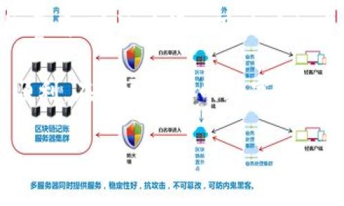   比特币钱包能转到火币网吗？全面解析！ / 
 guanjianci 比特币钱包, 火币网, 转账, 虚拟货币 /guanjianci 

一、什么是比特币钱包？

比特币钱包是存储比特币的工具，类似于现实生活中的钱包。它用于接收、存储和发送比特币。钱包的形式多种多样，可以是软件、硬件，甚至是纸质钱包。每种钱包都有自己的优缺点，用户需要根据自己的使用需求来选择合适的类型。

比如，软件钱包操作便捷，适合频繁交易的用户；而硬件钱包则安全性更高，适合长期持有比特币的投资者。不同的钱包对于用户的资金安全、交易便利性以及隐私保护等方面都具有重要影响，因此了解各种钱包的特点非常必要。

二、火币网介绍

火币网是一家全球领先的数字资产交易平台，提供比特币、以太坊等多种虚拟货币的交易服务。由于其用户界面友好、交易费用相对较低，受到众多投资者的青睐。用户可以在火币网上方便地进行比特币与其他币种的交易，也可以通过平台进行法币交易。

在购买、交易和存储数字资产的过程中，火币网提供了一系列安全措施，比如二次验证、冷钱包存储等，以确保用户资产的安全。这为用户提供了额外的安心感，使得更多的人愿意选择在火币网进行交易。

三、比特币钱包转账到火币网的流程

将比特币从你的钱包转账到火币网的步骤其实并不复杂。我们来逐步解析一下，以方便你更好地理解这个流程。

h41. 注册火币网账户/h4

如果你还没有火币网账户，首先你需要注册一个。访问火币网官网，进行注册，并完成身份验证。身份验证是遵守相关法律法规的必经步骤，通常需要你提供一些个人信息和身份证明文件。

h42. 登录并获取钱包地址/h4

注册并登录后，你可以在火币网的个人账户中找到你的比特币充值地址。每个用户都会有一个独特的充值地址，确保将比特币安全无误地转入你的账户。点击“资产管理”，可以找到“充值”选项，选择比特币，即可获取该地址。

h43. 打开你的比特币钱包/h4

接下来，打开你的比特币钱包，无论是软件钱包还是硬件钱包。在你的钱包中选择“发送”或“转账”功能。输入你在火币网获取的比特币地址，确保输入准确，以免造成资金的损失。

h44. 输入转账金额/h4

在输入完地址后，可以设置要转账的比特币金额，确认无误后，继续进行下一步。在部分钱包中，你还需选择矿工手续费，这会影响转账的速度，建议适当选择。

h45. 确认转账信息/h4

在确认所有信息无误后，点击“发送”或“确认”按钮。大部分钱包都会要求你输入密码或使用验证工具以确保安全。完成这些步骤后，你的比特币就会被转账到火币网的指定地址。

h46. 等待确认/h4

比特币网络需要一定时间来确认交易，这通常在几分钟内完成。但是，具体时间会受到网络拥堵情况的影响。你可以通过火币网的“资产管理”页面，查看到账状态。

四、可能面临的挑战

尽管转账过程比较简单，但在实际操作中，你也可能遇到一些挑战。了解这些潜在问题，可以帮助你更加从容地面对。

h41. 费用问题/h4

转账比特币时，手续费是一个值得关注的方面。在网络高峰期，手续费会显著增加，导致成本上升。如果你不急于完成转账，可以选择在较低峰期进行转账，以节省一部分手续费。

h42. 地址错误/h4

转账的地址一旦输错，资金可能会永久损失，因此在输入地址时要格外小心。建议在发送前多次确认，必要时可以复制粘贴地址以避免错误。

五、常见问题解答

h4问题一：比特币转到火币网的手续费是多少？/h4

火币网收取的手续费主要依赖于区块链网络的状态，而不是固定的。通常情况下，发送比特币的手续费在几美元以内，但在网络非常拥堵时，这个费用可能会有所增加。火币网在完成充值时是不收取额外费用的，但用户需要承担区块链的交易费用。

h4问题二：转账到火币网要多长时间到账？/h4

转账到火币网的到账时间主要取决于比特币网络的确认时间。一般来说，交易在15分钟到1小时内可完成确认，大部分用户可以在这个时间段内看到资金到账。但如果网络繁忙，可能会延长到几小时，极少数情况下可能需要更长时间。因此建议在交易之前先查看网络的实时状态。

六、总结

将比特币从你的数字钱包转账到火币网是一个相对直观的过程，只需按照简单的步骤逐步实施。在此过程中，你需要关注网络费用、确认时间以及地址的准确性。在了解了这些之后，你就可以轻松地管理你的比特币资产了。

在虚拟货币的世界里，安全永远是一项重要的考虑。如果你有什么疑虑，可以随时寻求更专业的帮助，以确保你的投资安全和顺利。在你开始你的数字货币之旅时，保持学习，不断丰富自己的知识储备是非常重要的。

希望这篇文章能够帮助到你，让你在比特币的转账过程中更为顺畅！祝你在数字资产的世界中取得成功！