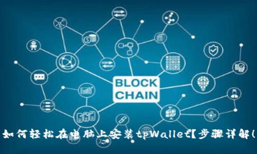 如何轻松在电脑上安装tpWallet？步骤详解！