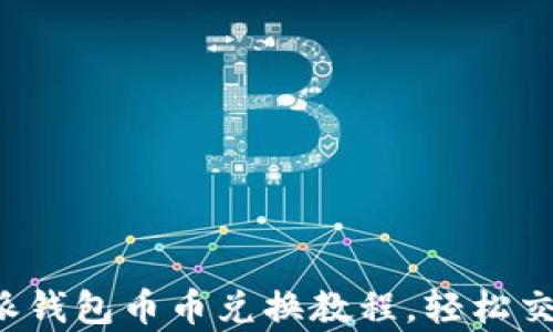 
轻松掌握比特派钱包币币兑换教程，轻松交易就这么简单！