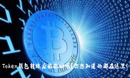 Token钱包转账后能撤回吗？你想知道的都在这里！