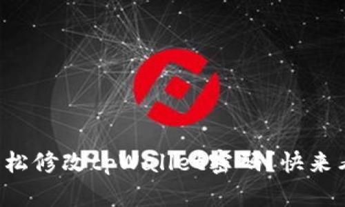 如何轻松修改tpWallet密码？快来看看吧！