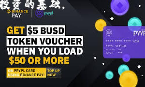   一文教你如何快速授权USDT到XF钱包，轻松搞定！ / 
 guanjianci XF钱包, USDT, 数字货币, 钱包授权 /guanjianci 

引言：什么是XF钱包和USDT？
随着数字货币的迅猛发展，越来越多人开始接触并使用各种钱包来管理他们的加密资产。其中，XF钱包作为一种高效、安全的数字货币钱包，逐渐受到用户的青睐。作为目前市面上应用最为广泛的稳定币之一，USDT（Tether）被大量用户用作交易和投资的媒介。
那么，当你拥有了XF钱包之后，如何授权USDT以便进行更便捷的交易呢？这也是许多用户尤为关注的话题。本文将深入探讨XF钱包及其USDT的授权过程，帮助你轻松上手。

什么是XF钱包？
XF钱包是一款支持多种数字资产的去中心化钱包，具有安全性高、界面友好的特点。用户可以使用XF钱包存储、转账和交易各类加密货币，如比特币、以太坊及USDT等。XF钱包最显著的特点是它的便捷性，用户只需要通过简单的步骤，就能完成资产的管理和交易，甚至实现自动化的交易策略。

USDT的基本概念
USDT是一种与美元挂钩的稳定币，1 USDT 的价值通常保持在1美元左右。这种稳定性使得USDT在加密货币市场中充当了“避风港”，很多投资者和交易者都愿意将其作为交易媒介，以减少市场波动带来的风险。有了USDT，用户不仅可以在各种平台上进行交易，还能随时将其兑换成法币，保持资金的流动性。

如何在XF钱包中授权USDT
尽管XF钱包使用简单，但对于一些新手用户来说，如何授权USDT进行转账或其他操作可能仍然比较生疏。接下来，我将详细介绍这个过程。

h4第一步：下载并安装XF钱包/h4
首先，你需要在你的手机或计算机上下载XF钱包应用。它在各大应用商店都能找到，确保下载官方版本，以保护你的资产安全。

h4第二步：创建或导入钱包/h4
打开XF钱包应用后，你可以选择创建新钱包或导入已有的钱包。如果你选择创建新钱包，系统会引导你设置密码，并为你生成助记词。记住，这些信息对于你的钱包安全至关重要，务必妥善保管。

h4第三步：添加USDT资产/h4
在XF钱包中，你可以通过“资产管理”页面来添加USDT。点击“添加资产”，然后找到USDT，点击审批，系统会将其添加到你的资产列表中。

h4第四步：进行授权操作/h4
授权USDT是指让XF钱包获得使用你的USDT的权限。通常情况下，授权的操作在进行转账或交易时会自动触发。如果你想要手动进行授权，可以在USDT的资产页面点击“授权”选项，按照提示完成相关设置。通常，授权过程需要你确认交易，并支付少量的网络费用。

h4第五步：确认交易/h4
完成授权后，确保在进行USDT的转账或交易时，务必确认交易信息的准确性，包括接收地址、交易数量等。直接点击“发送”或“交易”完成操作。

授权USDT的常见问题

h4问题一：我需要授权USDT的频率是多少？/h4
在XF钱包中，您通常不需要频繁授权USDT。一次授权后，您可以在有效期内多次使用USDT进行交易。不过，在某些情况下，您可能需要重新授权，比如在钱包更新或迁移到新设备后，这时就需要重新进行授权操作。

h4问题二：如果授权失败，我该怎么办？/h4
如果在授权过程中遇到问题，不要慌张。首先，检查您的网络连接是否正常。其次，确认您输入的任何信息（如助记词、密码）是否正确。此外，可以尝试重新启动XF钱包，或查看钱包的更新情况。一旦确认无误，若问题依旧，您可以查阅XF钱包的官方文档或联系他们的客服支持以获得进一步帮助。

总结：掌握XF钱包授权USDT，畅游数字货币世界
掌握如何在XF钱包中授权USDT，不仅使你的交易便利，还能更好地管理你的数字资产。随着区块链技术的不断演进，越来越多的人意识到加密货币的潜力。希望通过本文的指导，您能在XF钱包中游刃有余，尽情享受数字货币带来的便捷与乐趣！

当然，在使用数字货币的过程中，要始终保持警惕，确保您的资产安全。无论您是交易新手还是老手，了解加密市场的动态及相关技术始终是投资的基础。

有了XF钱包和USDT的完美结合，您的投资之路将更加平坦。不要犹豫，赶快行动吧！

如果您有其他的问题或者想要了解更多关于数字货币的知识，欢迎与我讨论！