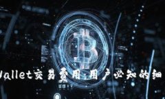 了解tpWallet交易费用：用户