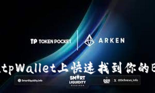 如何在tpWallet上快速找到你的BNB链？