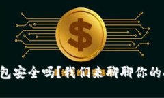 比特币钱包安全吗？我们