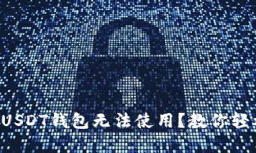 为什么我的USDT钱包无法使用？教你轻松解决问题！