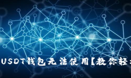 为什么我的USDT钱包无法使用？教你轻松解决问题！