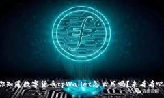 你知道数字货币tpWallet怎么