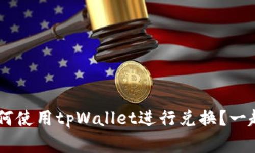 传奇4中如何使用tpWallet进行兑换？一起来看看吧！
