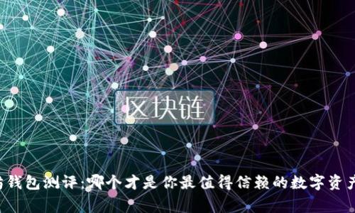 以太坊钱包测评：哪个才是你最值得信赖的数字资产管家？