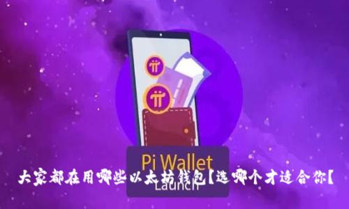 大家都在用哪些以太坊钱包？选哪个才适合你？