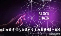 你知道比特币钱包的历史