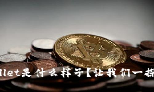 tpWallet是什么样子？让我们一探究竟！