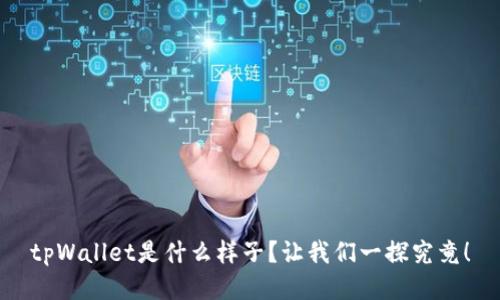 tpWallet是什么样子？让我们一探究竟！