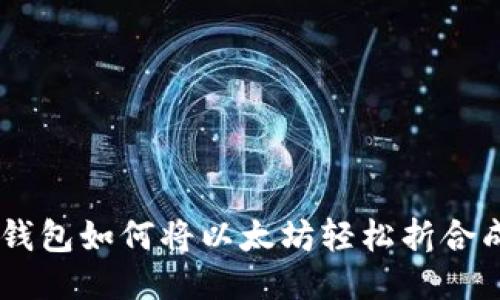 小狐狸钱包如何将以太坊轻松折合成USDT？