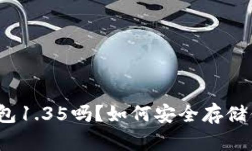 你知道tp冷钱包1.35吗？如何安全存储你的加密资产？