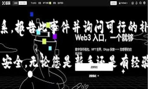 jiaoti哪个比特币钱包最安全？来看看你的选择！/jiaoti  
比特币钱包, 安全, 数字货币, 钱包种类/guanjianci  

什么是比特币钱包？
比特币钱包是用于存储和管理您的比特币及其他加密货币的工具。可以类比为一种数字钱包，虽然它不是物理的，但它确实承担着保护您资金安全的重大责任。比特币钱包主要有几种类型：软件钱包、硬件钱包、在线钱包和纸钱包。每种钱包都有其独特的特点和安全性，但一起说到安全性，您就需要认真选择了。

比特币钱包的种类解析
在了解哪个比特币钱包安全之前，让我们先仔细看看这些钱包的类型。

h4软件钱包/h4
这些钱包通常以应用程序的形式存在，可以在计算机或手机上下载。软件钱包大致分为热钱包和冷钱包。
ul
listrong热钱包：/strong连接互联网，方便用户即时交易。但由于这一特性，安全性较低，容易受到黑客攻击。/li
listrong冷钱包：/strong不连接互联网，通常用来存储长时间不动的资产。因此，它的安全性更高，但不那么便捷。/li
/ul

h4硬件钱包/h4
硬件钱包是一种专用的物理设备，用于安全地存储加密货币私钥。由于它不常连接互联网，黑客几乎无法侵入。这种钱包被认为是目前最安全的选择，是许多专业投资者的最爱。

h4在线钱包/h4
这些钱包由第三方网站提供，用户可以通过浏览器直接访问。方便，但由于私钥由第三方持有，安全性较低。

h4纸钱包/h4
纸钱包是一种将比特币的私钥和公钥打印在纸上的方法。尽管纸钱包不易受到网络攻击，但如果丢失或损坏，就会造成不可恢复的损失。

选择安全比特币钱包的标准
当您在寻找一个安全的比特币钱包时，有几个关键因素可以帮助您作出决定：

h4安全性/h4
钱包的安全性是最重要的考虑因素。如何评估一个钱包的安全性？可以查看它是否提供两步验证、如何加密用户数据、是否有良好的用户反馈和历史等。

h4用户友好性/h4
选择一个操作简单直观的钱包，可以减少您在使用过程中的麻烦。同时，良好的用户界面设计可使您在进行交易时更加高效。

h4兼容性/h4
确保所选的钱包支持您希望使用的比特币和其他加密货币。如果您计划在将来扩展投资到其他数字货币，选择一个兼容多币种的钱包会更合适。

h4备份和恢复选项/h4
一个好的比特币钱包应该允许用户轻松备份及恢复账户。如果设备丢失或损坏，能够迅速恢复资金是非常必要的。

比特币钱包的安全措施
为了确保您的比特币钱包的安全，您可以考虑以下一些安全措施：
ul
    listrong定期更新：/strong保持钱包软件的最新版本，以获得最新的安全补丁。/li
    listrong使用强密码：/strong确保您的账号和钱包都有足够复杂的密码，包含字母、数字和符号。/li
    listrong启用两步验证：/strong增加一个额外的安全层，即使密码遭到泄露也能保障账户安全。/li
    listrong定期备份：/strong存储私钥备份在多个物理设备上，避免因设备丢失而造成损失。/li
/ul

常见的比特币钱包推荐
现在，让我们看看一些被广泛认为是安全和可靠的比特币钱包。

h4Ledger Nano S/X/h4
Ledger的硬件钱包以其先进的安全技术而闻名。Ledger Nano S和X都支持多种加密货币，在隔离高风险环境的同时，确保您的资金安全。它们的安全芯片可以存储您的私钥，且不与互联网连接，因此几乎不可能遭到黑客攻击。

h4Trezor Model T/h4
Trezor Model T是一款用户友好的硬件钱包，提供触控屏幕，可以方便地管理加密货币。它还支持许多货币，具有强大的安全性和备份选项，适合长期投资者。

h4Exodus/h4
Exodus是一个软件钱包，界面友好，支持多种加密货币。虽然它是热钱包，但提供了良好的安全性和用户体验。它可以与硬件钱包结合使用，增强安全性。

h4Electrum/h4
Electrum是一个轻便的软件钱包，提供安全性高的选项，如支持硬件钱包、两步验证等。它虽然界面相对简单，但非常实用，适合快速交易的用户。

常见问题解析

h4问题一：比特币钱包的私钥为什么如此重要?/h4
比特币钱包的私钥是与您的比特币资产绑定的唯一钥匙。拥有私钥意味着您是这些比特币的唯一所有者。部分人之所以会损失自己的比特币，原因之一就是忽视了私钥的安全性。千万不要将私钥泄露给任何人，也不要存放在不安全的地方。一旦私钥被曝光，您的比特币将会被他人控制。

h4问题二：如果我的比特币钱包被黑客攻击该怎么办?/h4
如果您不幸遭到黑客攻击，第一件事情是立即更改所有相关账户的密码。如果钱包支持两步验证，请确保启用。接下来，尽快与钱包提供方联系，报告此事件并询问可行的补救措施。此外，定期备份您的钱包，并确保您了解如何恢复钱包以防之引起的资金损失。

选择一个安全的比特币钱包需要慎重考虑，并了解各个钱包的功能和潜在风险。希望本文可以帮助您做出明智的决定，保障您的比特币资产安全。无论您是新手还是有经验的投资者，了解钱包的功能和安全措施是非常重要的。