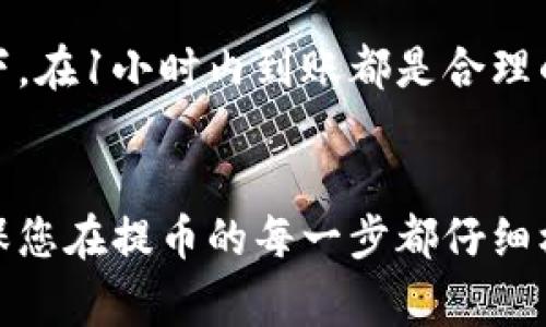   如何将原子币提到以太坊钱包？你该知道的那些事！ / 
 guanjianci 原子币,以太坊钱包,提币教程,加密货币 /guanjianci 

引言
在当今数字货币的世界中，原子币作为一种新兴的加密货币，逐渐吸引了众多投资者的关注。然而，许多人在交易和转账过程中会遇到各种各样的问题，尤其是如何将自己的原子币提取到以太坊钱包。本文将带您深入了解这个过程，解决您的疑虑，让您轻松掌握提币的技巧。

什么是原子币？
原子币（Atomic Coin）是一种基于区块链技术的新型加密资产。它利用先进的加密算法，旨在为用户提供安全、快速的交易体验。与传统的加密货币相比，原子币的交易确实更具匿名性和隐私性，因为它能够在不同的区块链网络之间进行快速的价值传输。

为什么选择以太坊钱包？
以太坊作为目前最流行的智能合约平台，拥有广泛的应用场景和强大的社区支持。使用以太坊钱包的用户，可以凭借其强大的功能和安全性，轻松管理自己的加密资产。此外，以太坊钱包支持多种代币，对于喜欢广泛投资的用户来说是一个不错的选择。

提币前的准备工作
在将原子币提到以太坊钱包之前，您需要确保自己完成了一些必要的准备工作：
ul
  listrong创建和准备以太坊钱包：/strong如果您还没有以太坊钱包，可以选择诸如MetaMask、MyEtherWallet等著名的以太坊钱包。安装和设置好钱包后，确保备份助记词或私钥。/li
  listrong了解提币平台的使用流程：/strong大多数交易平台有自己的提币流程，您需要了解相关的手续费、转账时间等信息。/li
  listrong确认您的原子币余额：/strong确保您在钱包中有足够的原子币供提取，并且您的交易所账户中有相应的余额。/li
/ul

如何将原子币提到以太坊钱包
下面，详细讲解如何将原子币提到以太坊钱包的步骤：

h4步骤一：登录您的交易所账户/h4
首先，使用您的电子邮箱和密码登录到您存放原子币的交易所。确认在“资产”或“钱包”页面中查看到您的原子币余额。

h4步骤二：找到提币选项/h4
在交易所的界面中，通常会有一个名为“提币”或“提现”的选项。点击进入提币页面。

h4步骤三：输入以太坊钱包地址/h4
您需要输入接收您原子币的以太坊钱包地址。强烈建议您仔细核对地址，确保没有任何错误，因为转账一旦完成，资金将无法找回。

h4步骤四：确认提币数量及手续费/h4
在输入完钱包地址后，接下来您需要输入要提取的原子币数量。此时，系统通常会显示相关的手续费信息，确保您有足够的余额来支付手续费。

h4步骤五：确认提币请求/h4
在确认无误后，点击“提交”或“确认提币”按钮，通常会弹出提示框，要求您再次确认信息。如果一切正确，继续完成提币。

h4步骤六：等待处理/h4
您的提币请求将进入处理流程。不同平台的处理时间有所不同，通常在几分钟到几个小时之间。您可以在“已提币记录”中查看该请求的状态。

提币常见问题解答
在提币过程中，用户可能会遇到各种问题，下面是两个常见的提问及其解答：

h4问题一：提币失败怎么办？/h4
如果您的提币请求失败，首先，检查您输入的钱包地址是否正确。有时候地址不匹配会导致提币失败。其次，查看您的账户是否充足，是否支付了手续费。此外，您可以查看交易所的公告，确认是否平台正在进行维护或出现故障。如果问题依旧未解决，建议联系客服寻求帮助。

h4问题二：提币到账时间过长怎么办？/h4
提币到账时间较长的原因可能有多种，包括网络拥堵、交易所处理速度慢等。根据当前区块链网络的状态，转账时间可能会有所不同。在大多数情况下，在1小时内到账都是合理的。如果超出该时间，您可以再查看您的提币记录，确认状态，并联系相关的支持部门进一步了解原因。

总结
将原子币提到以太坊钱包并不是一项复杂的任务。通过本文所提供的详细步骤和注意事项，您应该能轻松完成这个过程。记住，安全是最重要的，确保您在提币的每一步都仔细核对信息，保护好自己的数字资产。在数字货币交易日益增加的今天，掌握这些基本的操作是非常必要的。希望您在未来的加密货币投资中顺利无阻！