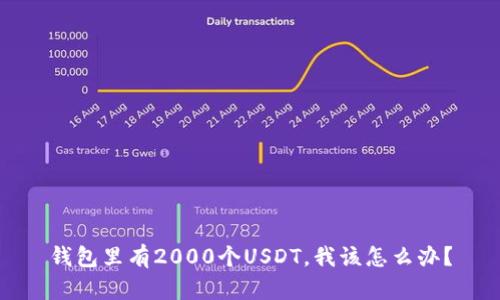 钱包里有2000个USDT，我该怎么办？